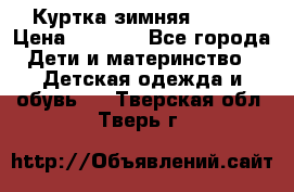 Куртка зимняя kerry › Цена ­ 2 500 - Все города Дети и материнство » Детская одежда и обувь   . Тверская обл.,Тверь г.